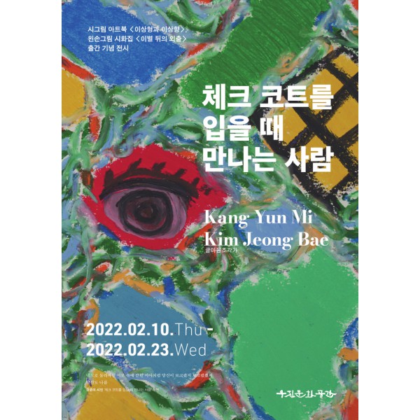체크 코트를 입을 때 만나는 사람