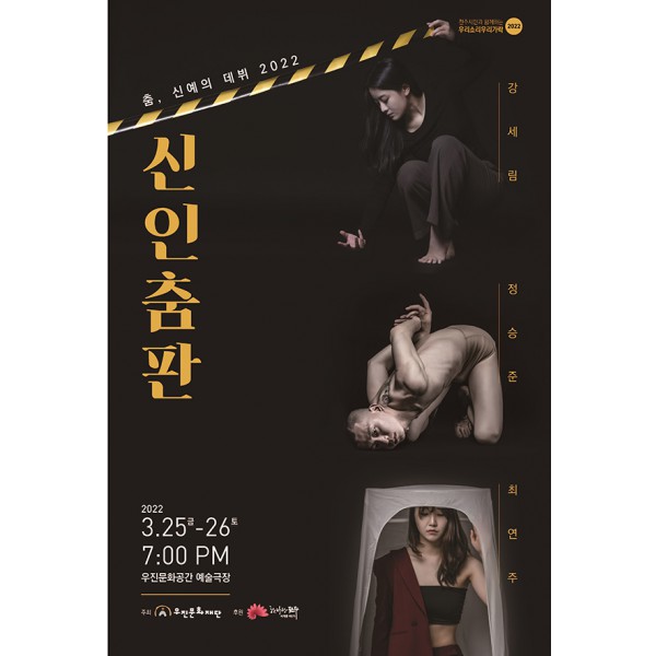 신인춤판