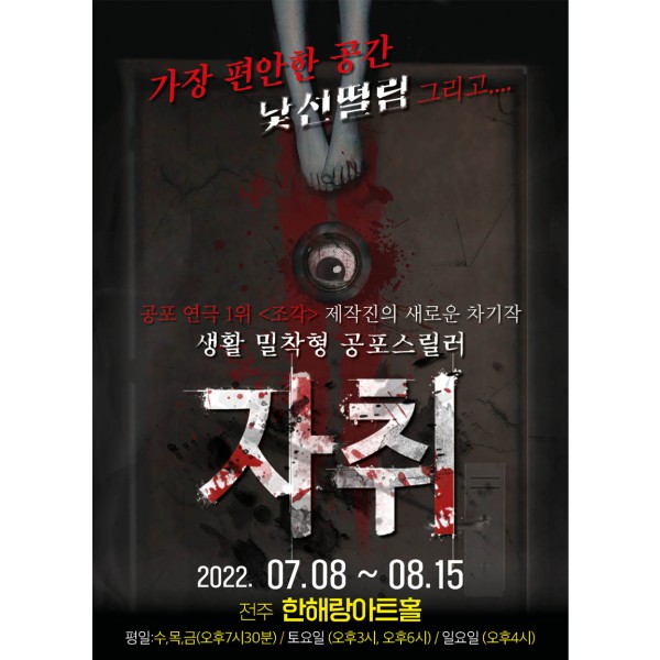 공포스릴러 연극  전주공연