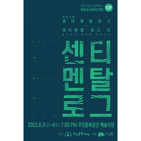 음악그룹 센티멘탈로그_센티멘탈 로그 인(동서양의 음악에 접속하다)