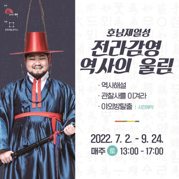 호남제일성, 전라감영 역사의 울림
