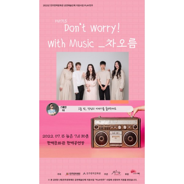 Don't worry! with music 차오름