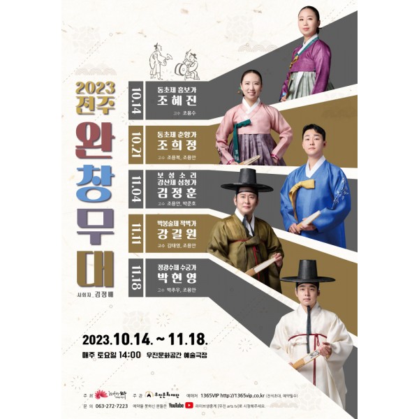 2023전주완창무대